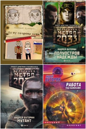 Обложка к Андрей Буторин. Сборник 49 книг