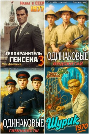 Обложка к Петр Алмазный. Сборник 28 книг