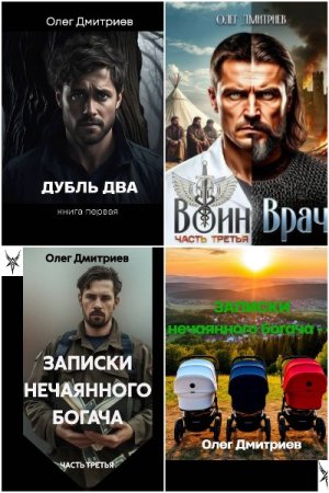 Обложка к Олег Дмитриев (Donteven). Сборник 15 книг