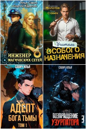 Обложка к Илья Савич. Сборник 27 книг