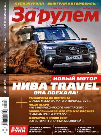 Обложка к За рулем №12 (декабрь 2025)