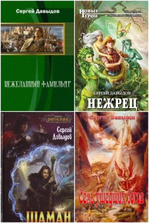 Обложка к Сергей Давыдов. Сборник 38 книг