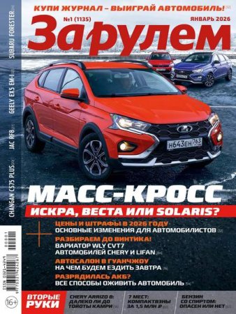 Обложка к За рулем №1 (январь 2026)