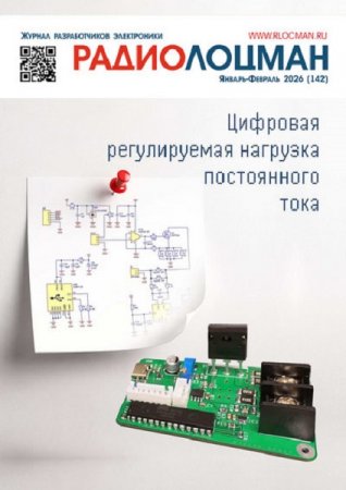 Обложка к Радиолоцман №11-12, 01-02 (ноябрь-февраль 2025-2026)