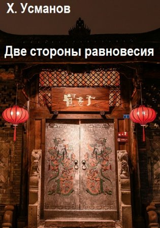 Обложка к Хайдарали Усманов. Цикл (6 книг) - Две стороны равновесия