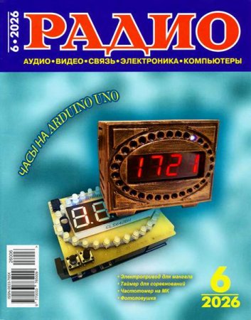 Обложка к Радио №6 (июнь 2026)