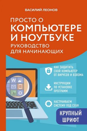 Обложка к Руководство для начинающих - Просто о компьютере и ноутбуке