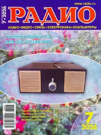 Обложка к Радио №7 (июль 2026)