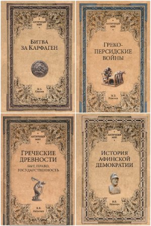 Обложка к Античный мир - Серия 27 книг